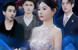 短剧《我被豪门继承人包围了（92集全）》夸克网盘资源免费观看