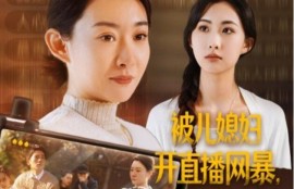 短剧《被儿媳妇开直播网暴，我笑了（1-45集）》夸克网盘资源免费观看