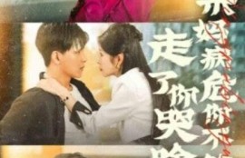 短剧《亲妈病危你不管，走了你哭啥（1-60集）》夸克网盘资源免费观看