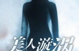 短剧《美人漩涡（1-30集）》夸克网盘资源免费观看