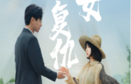 短剧《哑女的复仇（28集全）》夸克网盘资源免费观看