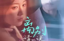 短剧《离别请勿说爱我（31集全）》夸克网盘资源免费观看