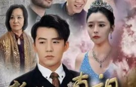 短剧《新绝世真祖醒来我无敌了》1-73夸克网盘资源免费观看