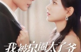 短剧《我被京圈太子爷缠上了（1-98集）》夸克网盘资源免费观看