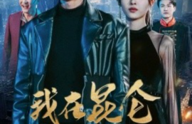 短剧《我在昆仑镇妖三百年（80集全）》夸克网盘资源免费观看