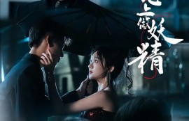 短剧《于他心上做妖精（80集全）》完整版高清免费观看