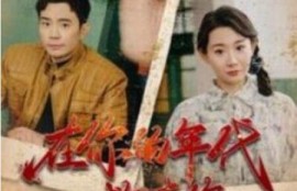 短剧《在你的年代救赎你（1-88集）》夸克网盘资源免费观看