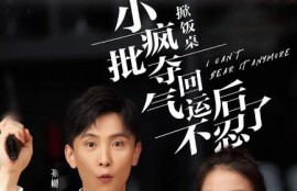 短剧《掀饭桌小疯批夺回气运后不忍了（1-75集）》夸克网盘资源免费观看