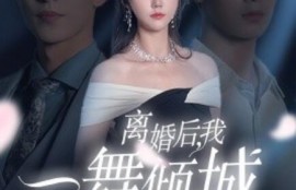 短剧《离婚后，我一舞倾城（流产后，弃渣男，何小姐再也不回头）66集全》夸克网盘资源免费观看