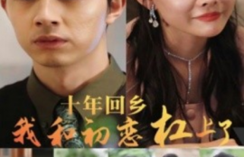短剧《十年回乡我和初恋杠上了（75集全）》夸克网盘资源免费观看