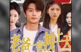 短剧《重回1990，老爸一夜拽上天》1-86夸克网盘资源免费观看