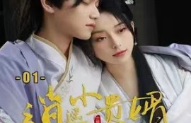 短剧《逍遥小贵婿（101集全）》夸克网盘资源免费观看