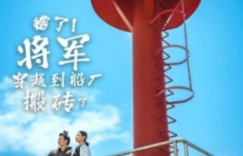 短剧《糟了！将军穿越到船厂搬砖了（38集全）》夸克网盘资源免费观看