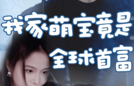 短剧《我家萌宝竟是全球首富（67集全）》夸克网盘资源免费观看