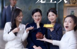 短剧《离婚后，被三个儿媳宠上天（1-30集）》夸克网盘资源免费观看