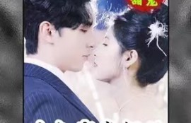 短剧《大叔宠妻超甜》78夸克网盘资源免费观看