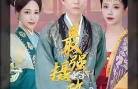 短剧《极品摄政王（最强摄政王）100集全》夸克网盘资源免费观看