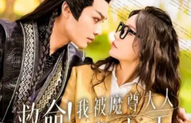 短剧《救命！我被魔尊大人宠上天（91集全）》夸克网盘资源免费观看