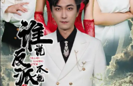 短剧《谁说反派不能当男主（穿越成反派三个女主倒追我）》夸克网盘资源免费观看